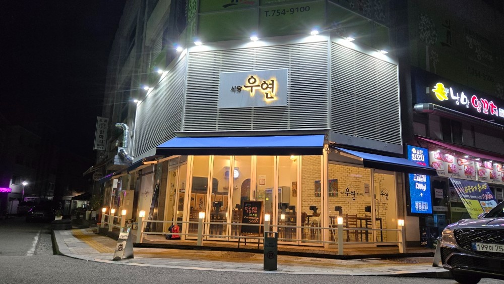도촌 식당우연 알바 구인합니다 공고 썸네일