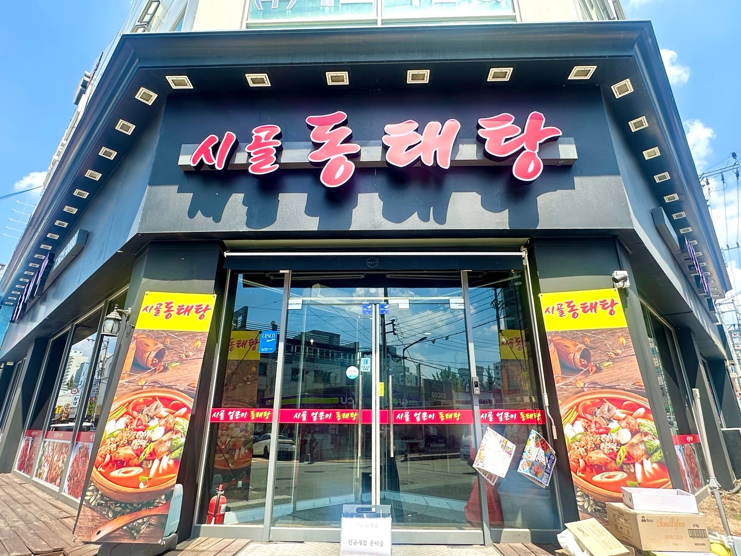 동태탕전문점 홀서빙 공고 썸네일