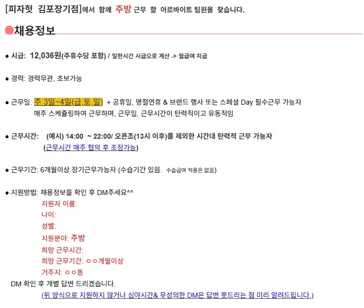 피자헛 김포장기점에서 함께 일할 주방 팀원을 찾습니다. 공고 썸네일