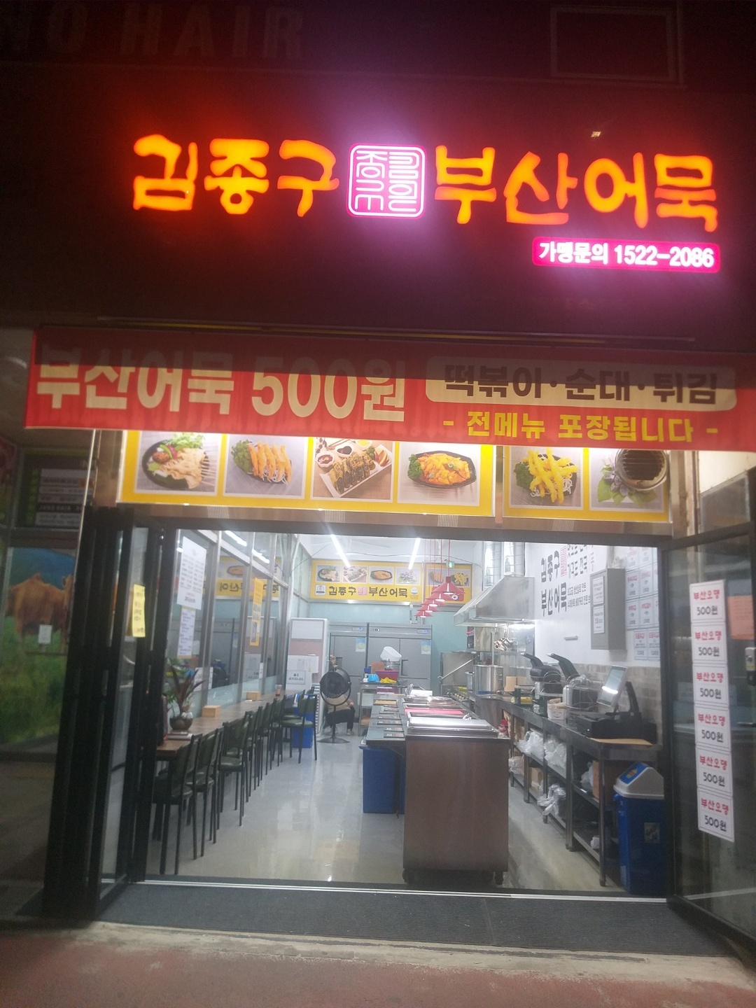 반송동 김종구부산어묵 아르바이트 장소