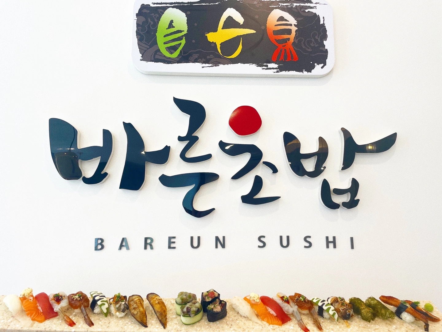바른초밥 학동점 (주방보조, 서빙, 토핑)알바 구합니다