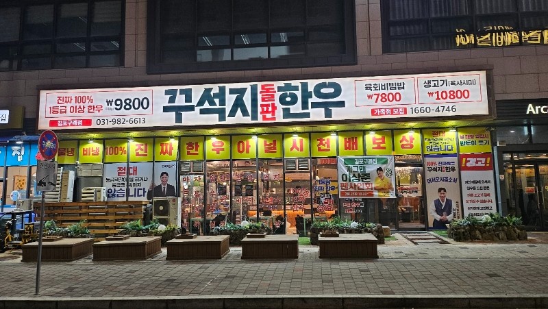 꾸석지돌판한우 구래점(육부경험자및 초보자)구해요 공고 썸네일