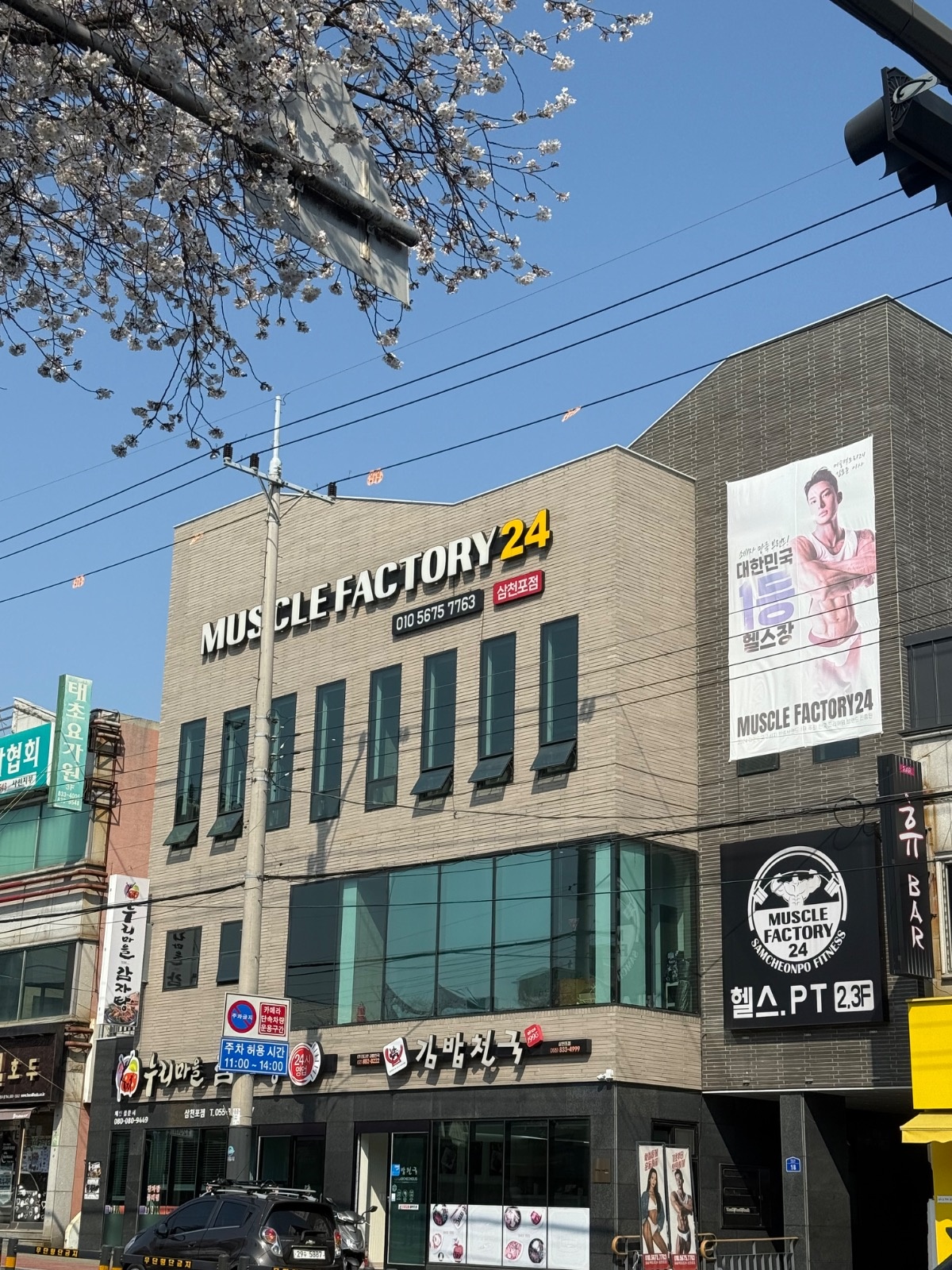 머슬팩토리 삼천포점 FC 실장 및 트레이너 구인 공고 썸네일