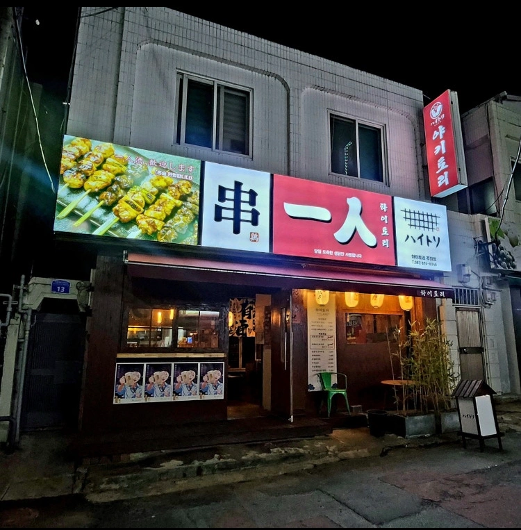 야키토리 맛집에서 주말을 함께 할 친구를 찾습니다