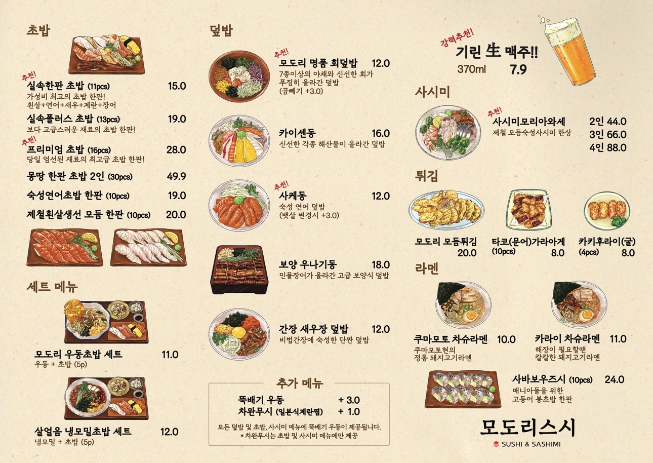 고덕역 초밥집 모도리스시에서 알바 구인합니다!