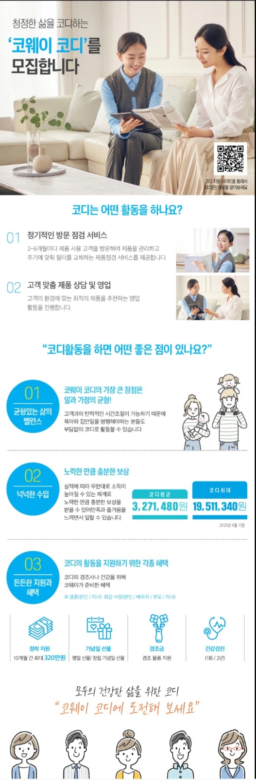 자유롭게 일하실 코디님 모집합니다 (코웨이 방학지국) 공고 썸네일