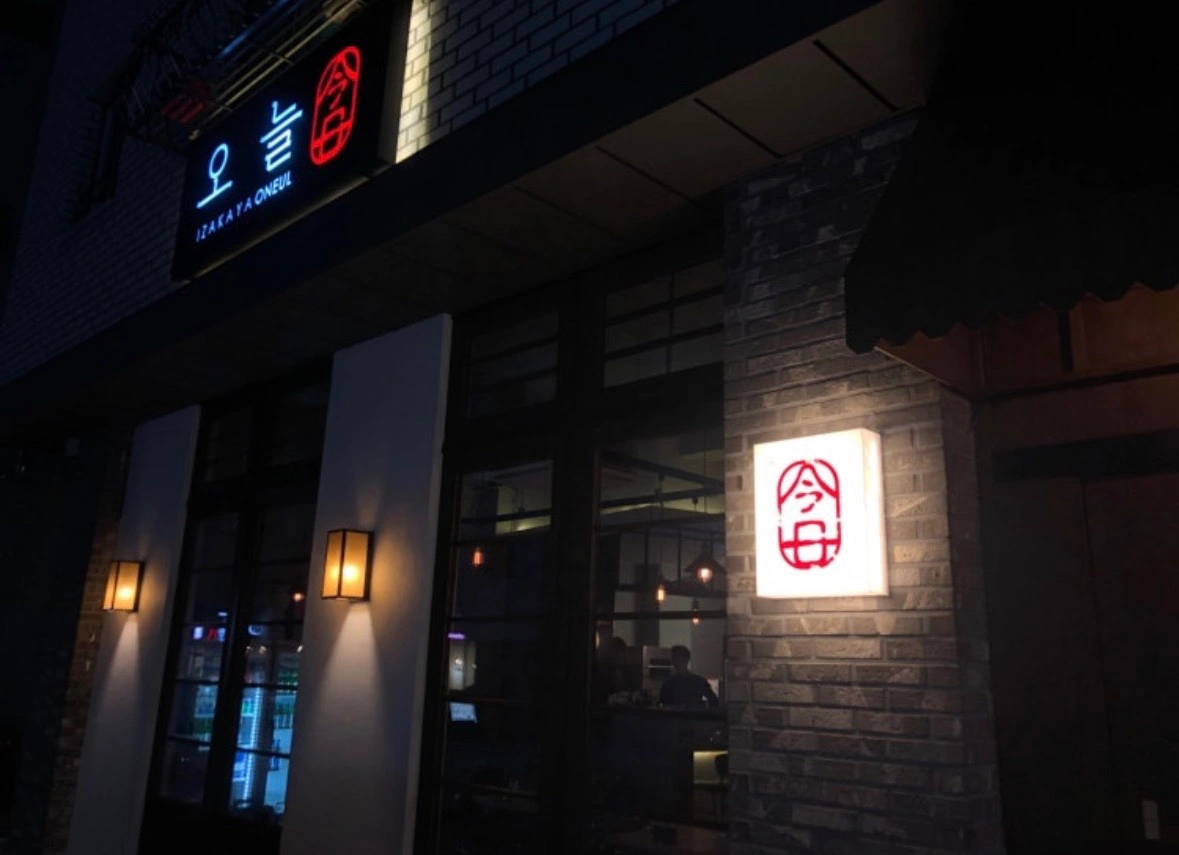 이자카야 오늘 금,토 18-24시 홀서빙 알바