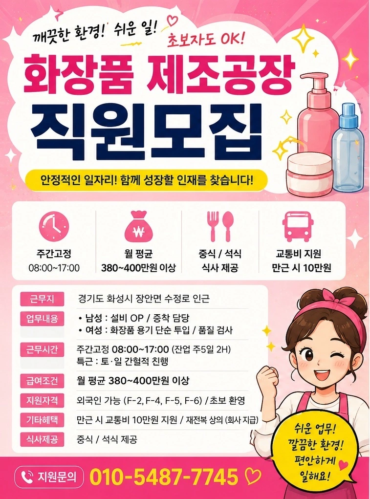 오산 향남 통근 화장품업체 잔업은 필수 특근은 선택