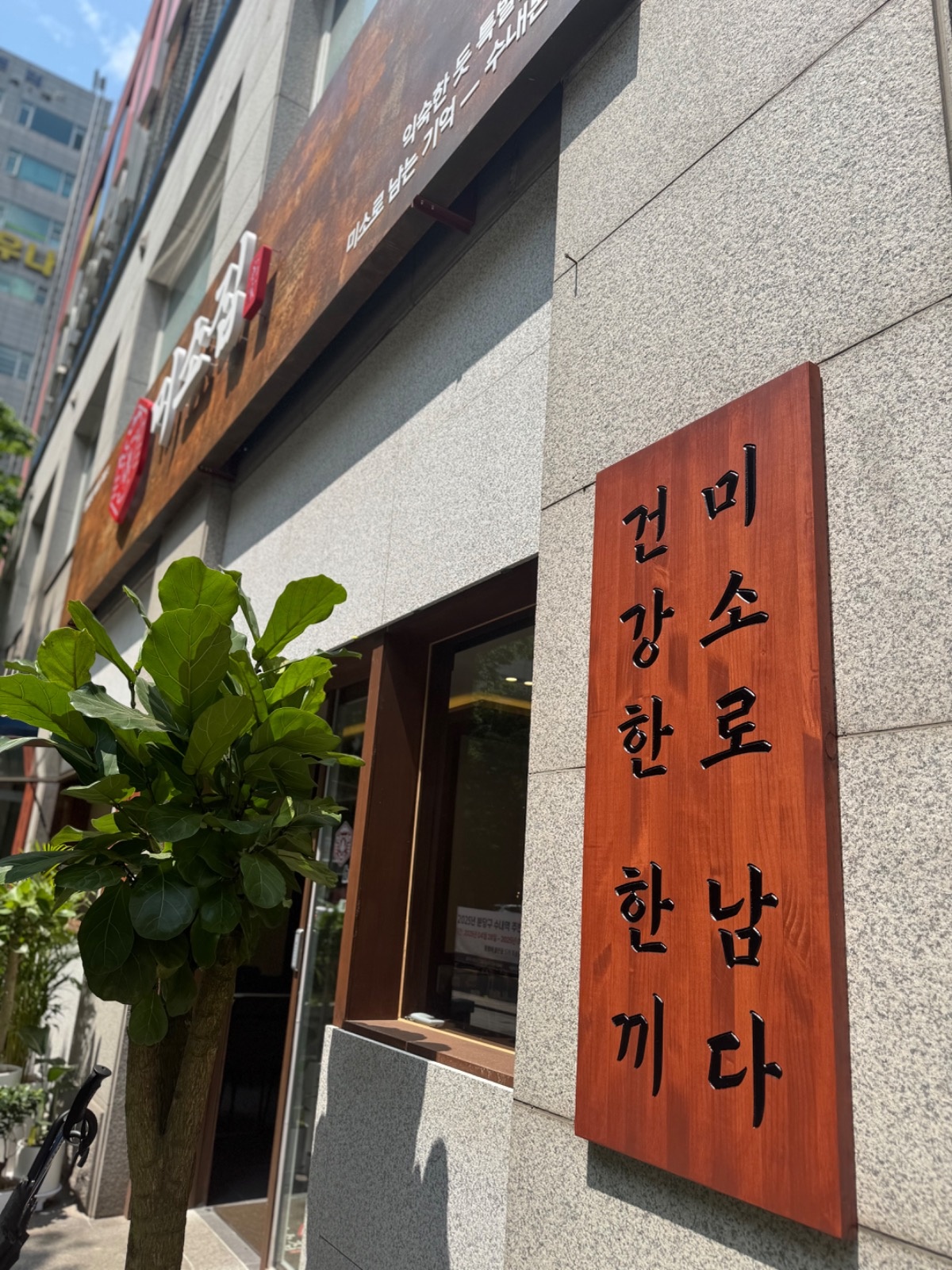 미소집 수내본점(점심설거지, 점심홀서빙) 공고 썸네일
