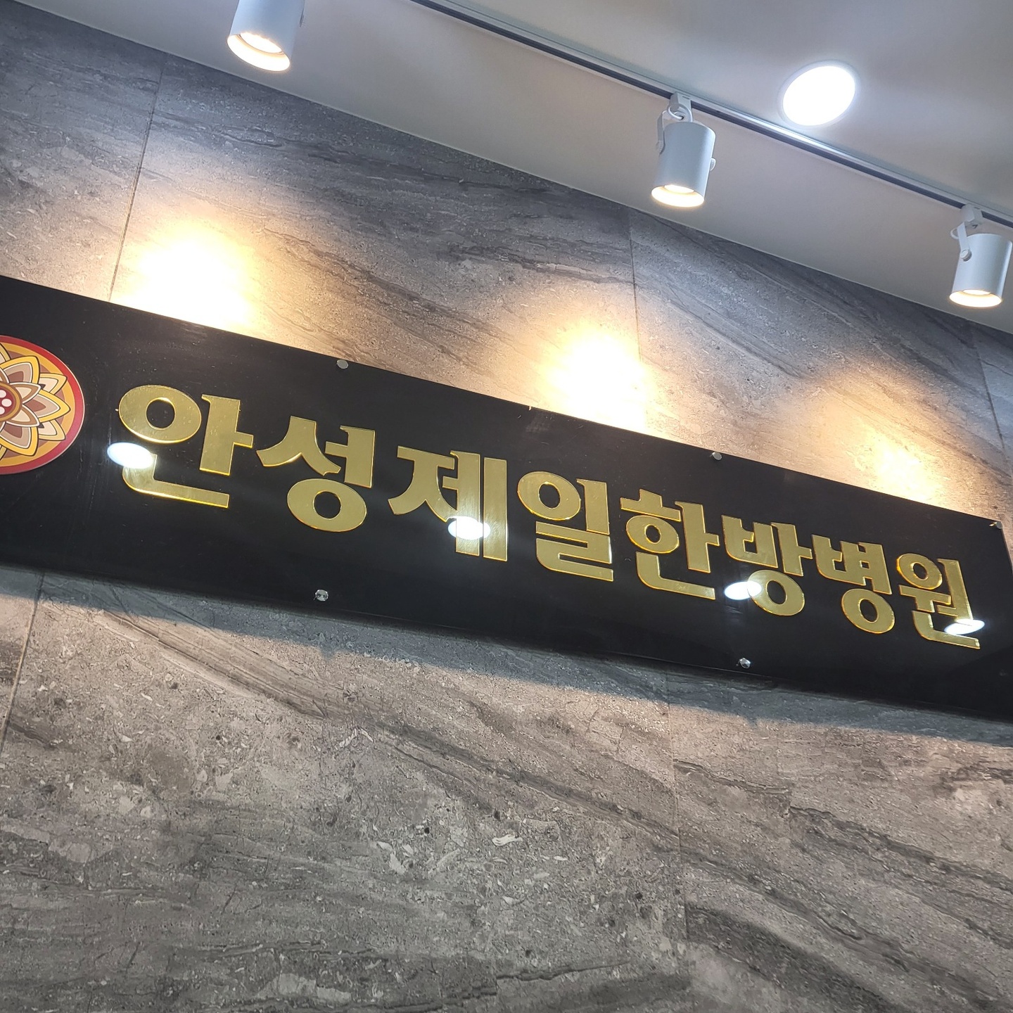 옥산동 안성제일한방병원 아르바이트 장소