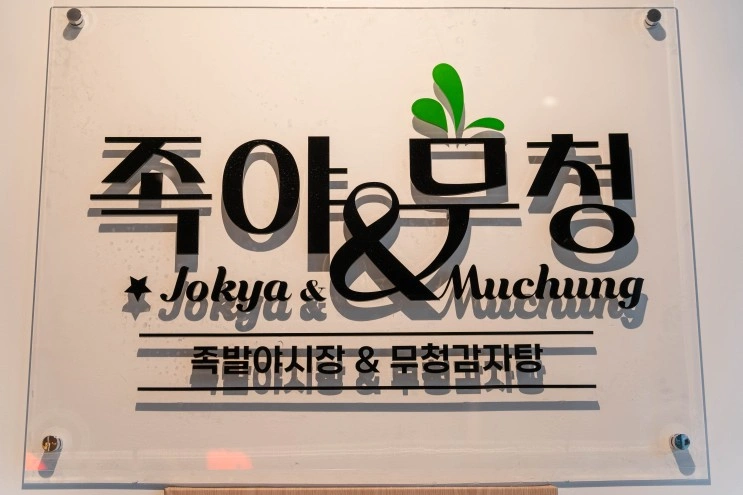 족발야시장&무청감자탕 직원,알바 모집