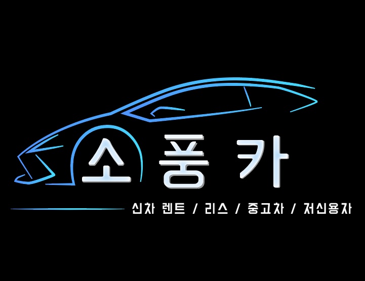 신차장기렌트/리스 유튜브제작 출연 하실분 모집합니다 공고 썸네일