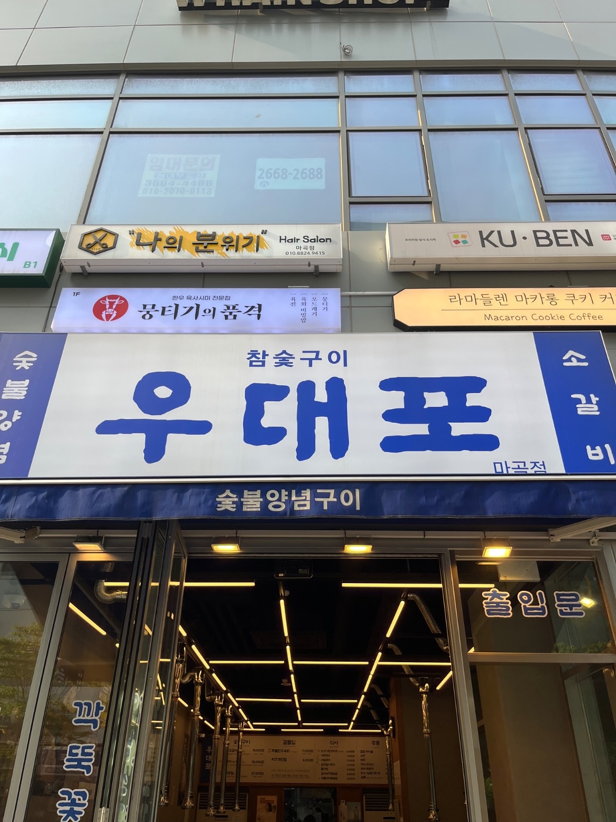 우대포 마곡점 주방 직원모집 공고 썸네일