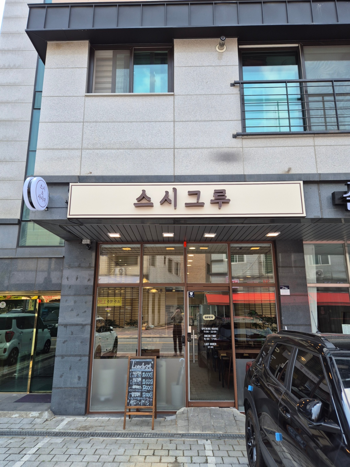 (별내동) [스시그루] 홀직원 구인합니다! 공고 썸네일