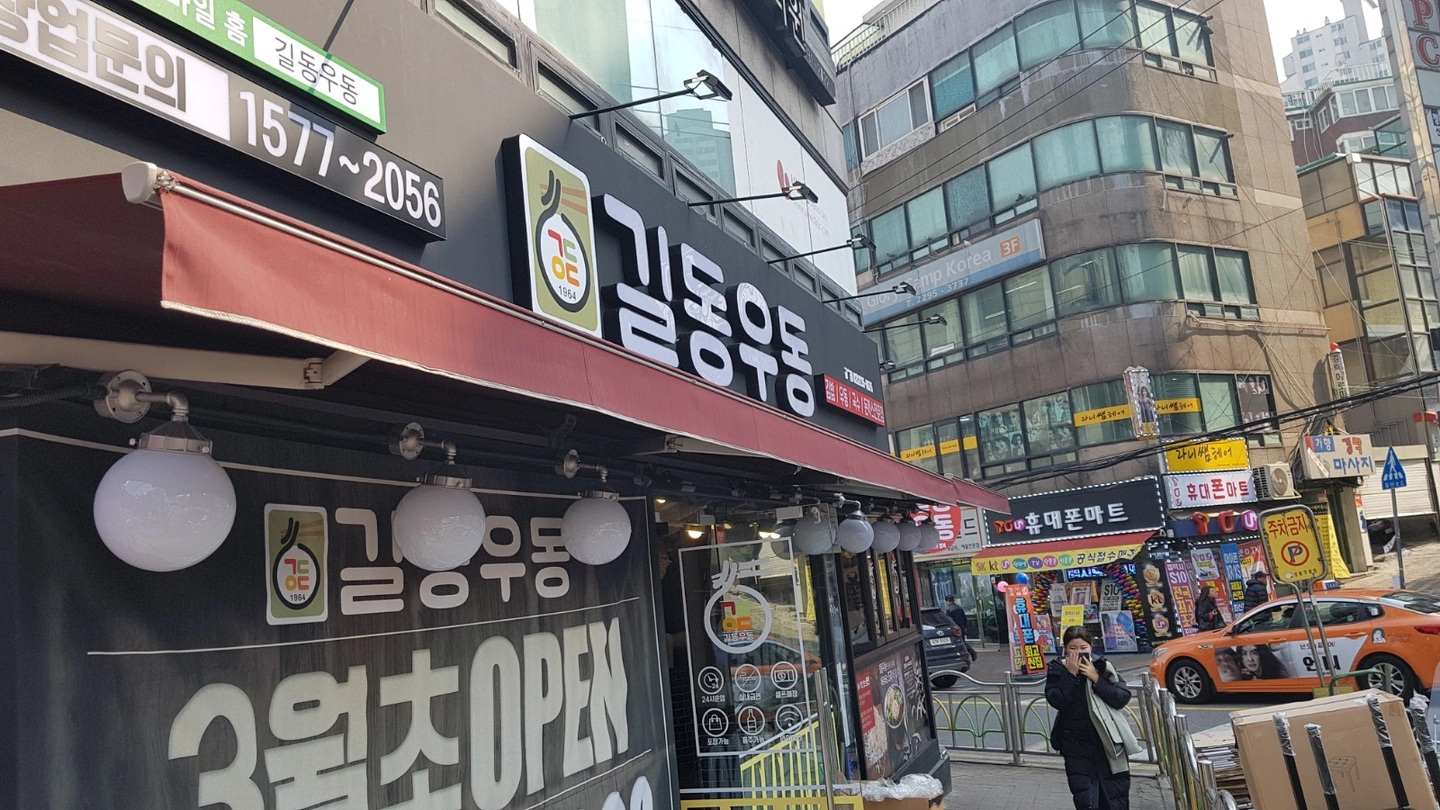 길동우동금호점 야간직원구합니다