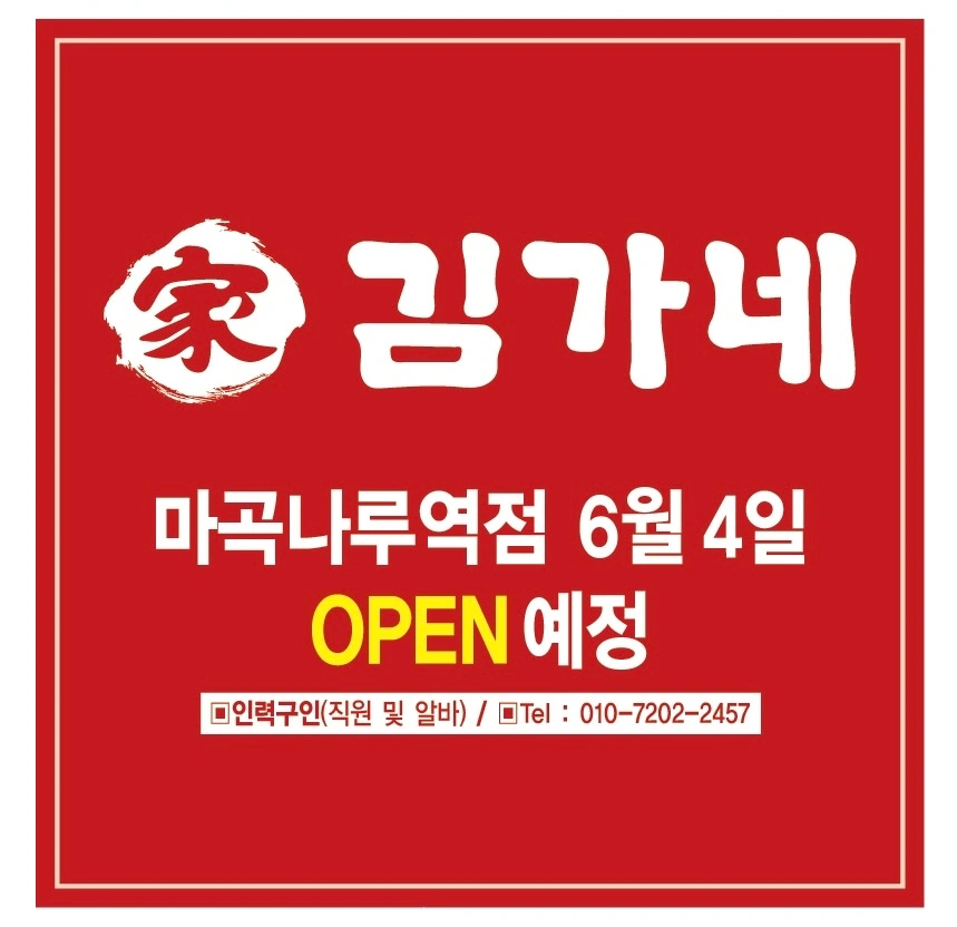 김가네 마곡나루역(김밥마감)(주말 주방보조) 모십니다