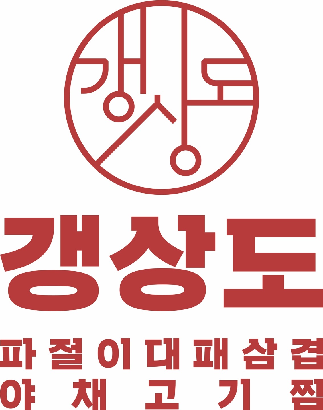 갱상도(배달전문점)에서 직원구합니다 공고 썸네일