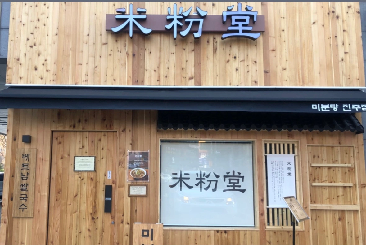 미분당 진주점(혁신)에서 같이 일하실분을 구합니다.