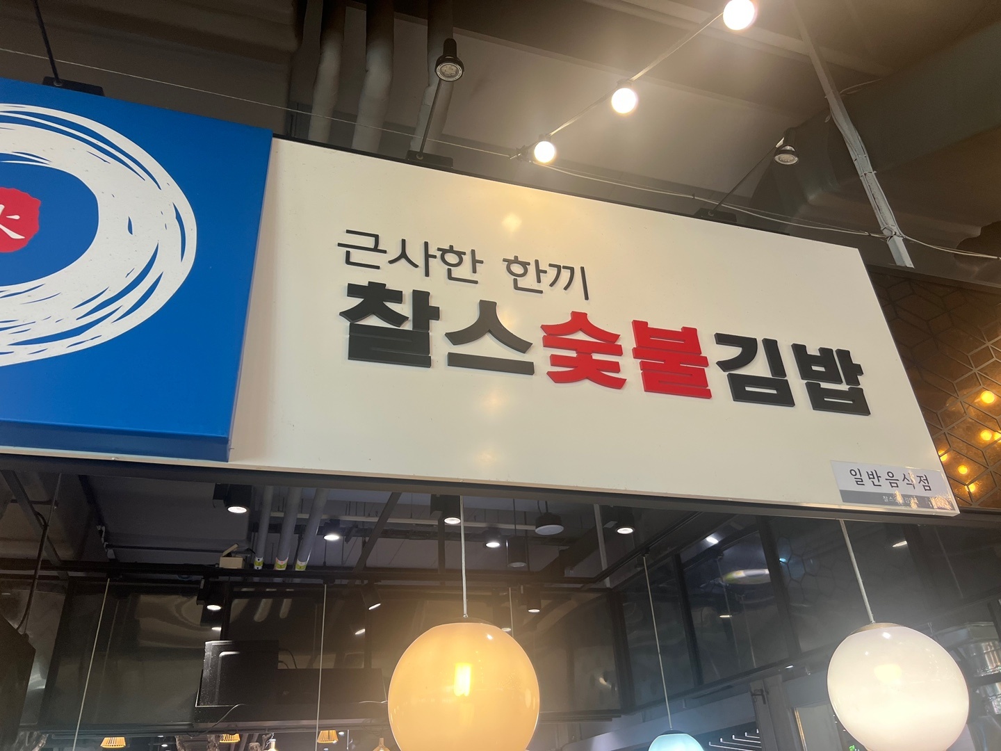 찰스숯불김밥 롯데마트양평점 파트타임 구합니다 공고 썸네일