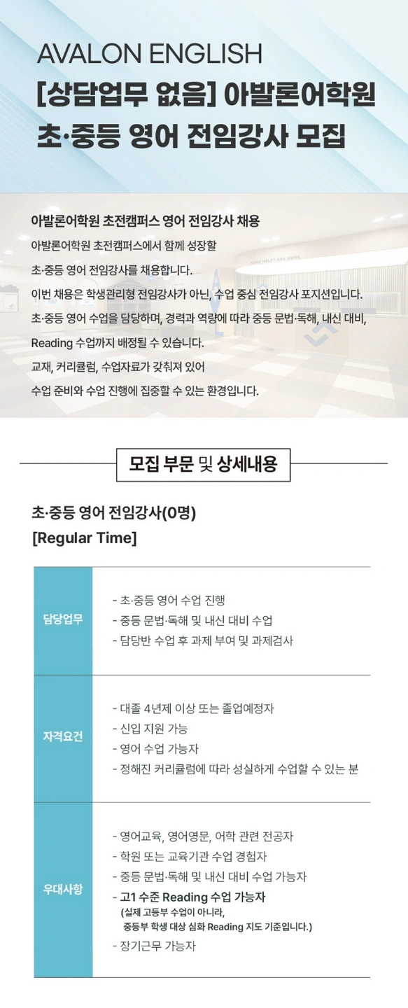 아발론어학원 진주초전캠퍼스 영어선생님 모집