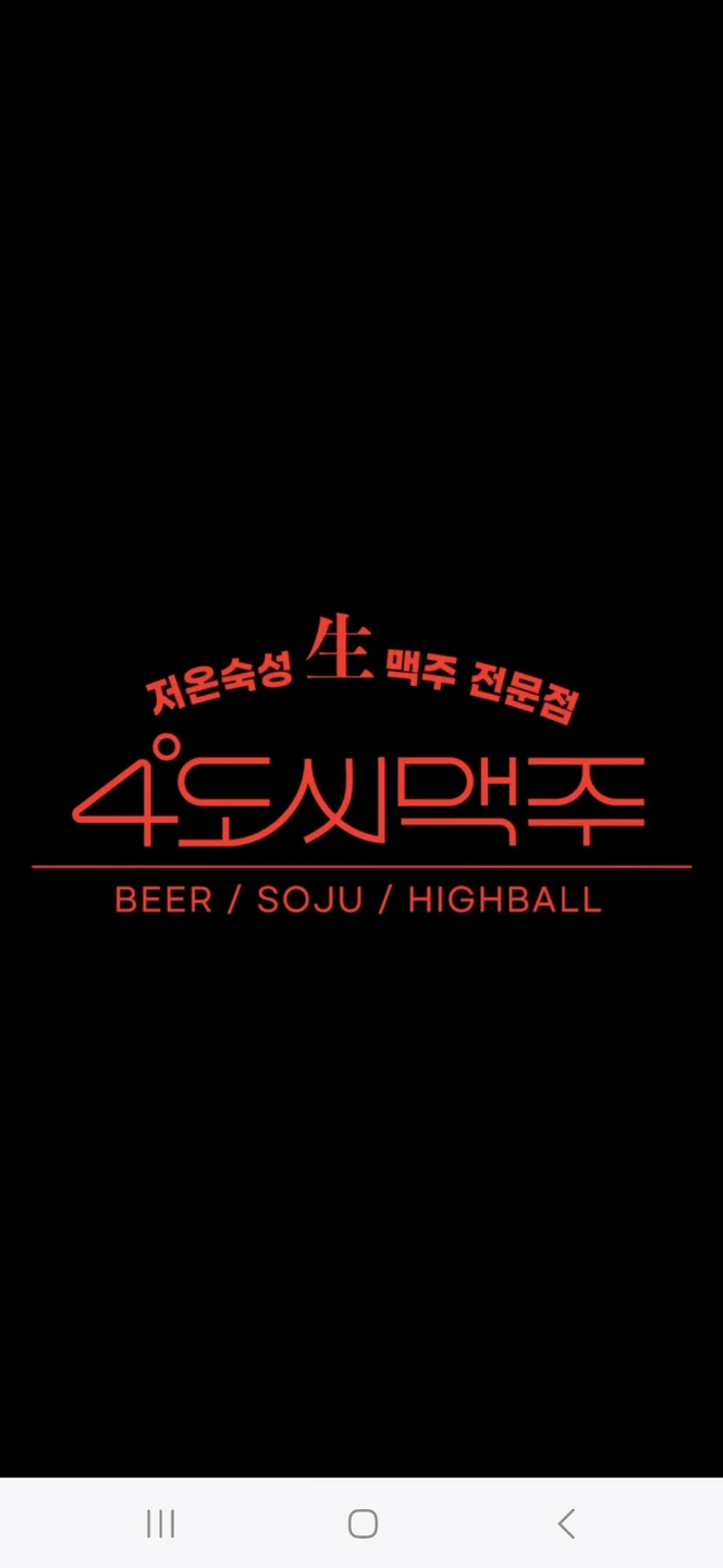 4도씨맥주 주방보조! 홀서빙!! 알바 구합니다