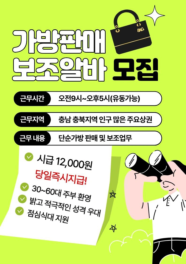 가방판매보조 도와주실분!! (근무조율가능)