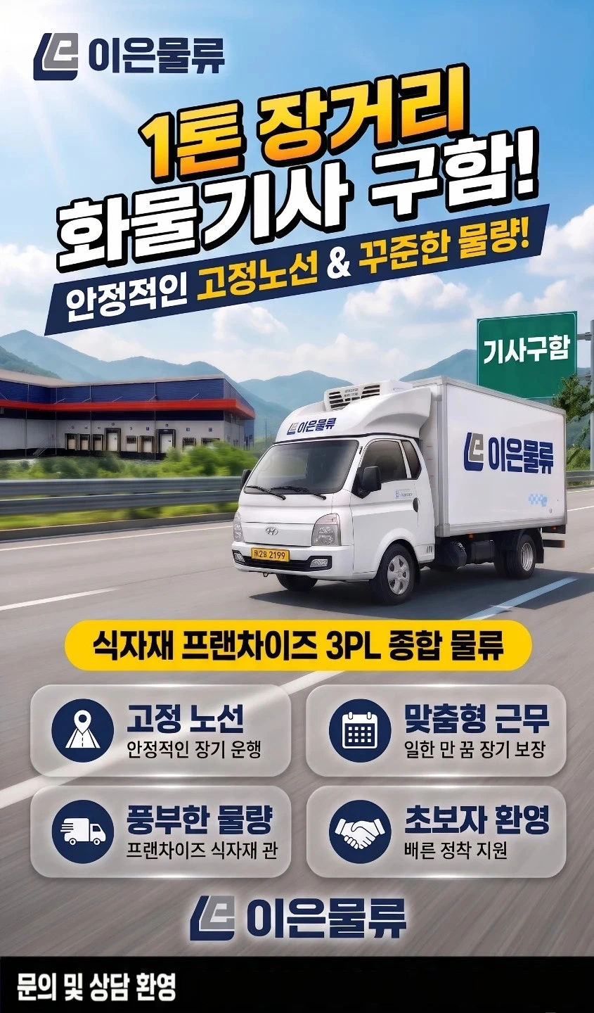 1톤 냉동탑 장거리 기사님 구합니다.