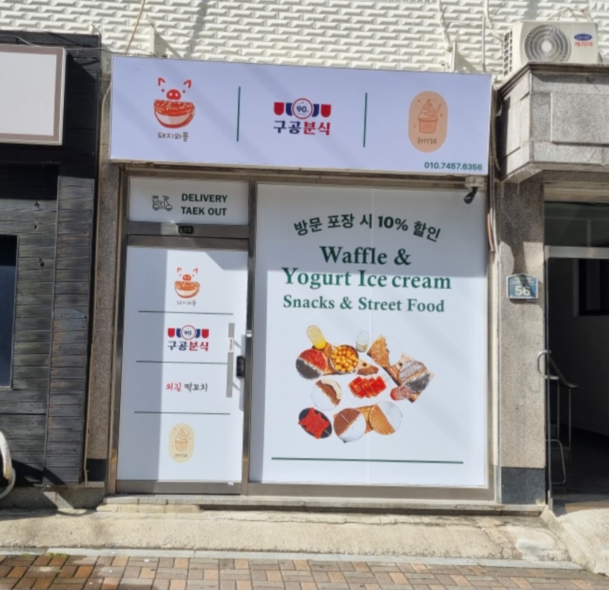 돼지와플 강동점 공고 썸네일
