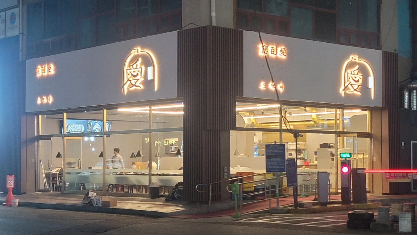 오백애 에서 홀서빙 매니저 정직원 구합니다
