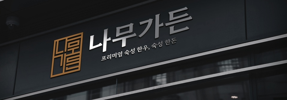 여의도동 나무가든 동여의도점 아르바이트 장소 (2)