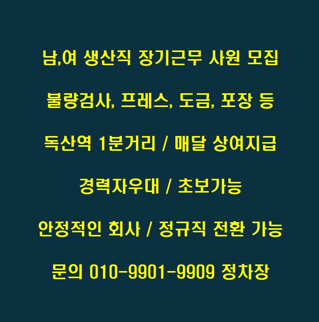 독산역앞/여,생산직(43미만/검사,도금등)/상여,초보 공고 썸네일