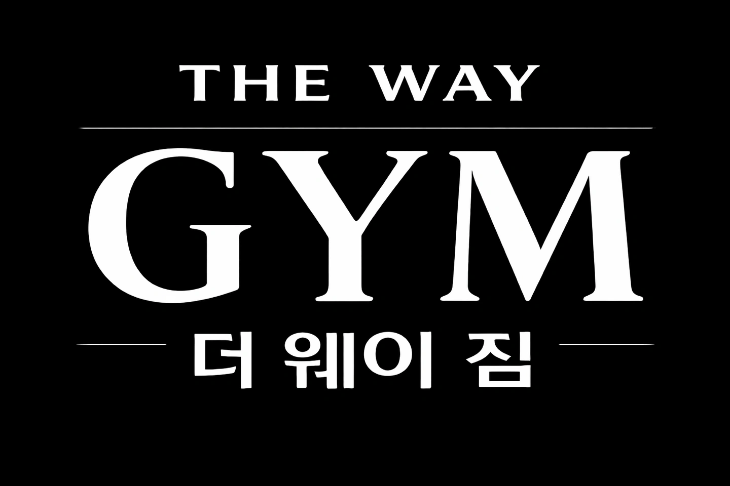 일곡동 신규 헬스장 트레이너 구합니다.
