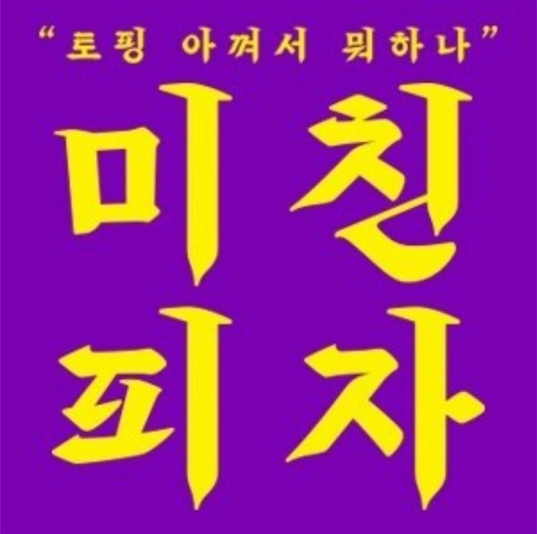 미친피자 하남점 주5일 9시간 직원 모집!!