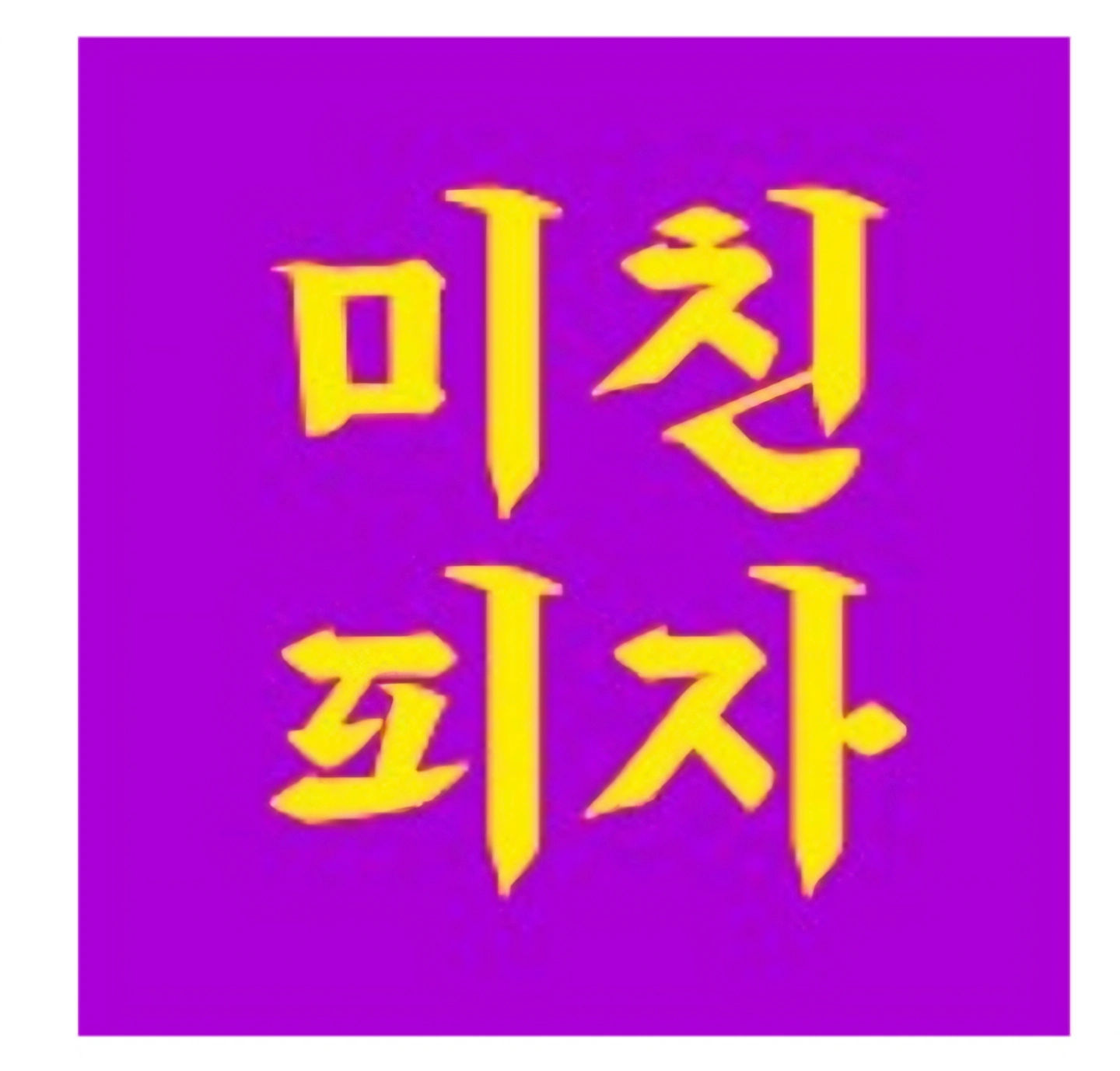 미친피자 하남점에서 함께하실 주간직원 구인합니다