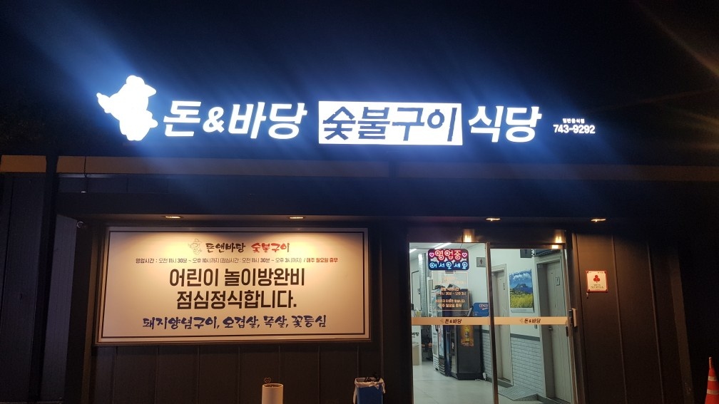 돈앤바당 숯불구이 주말아르바이트구함 공고 썸네일