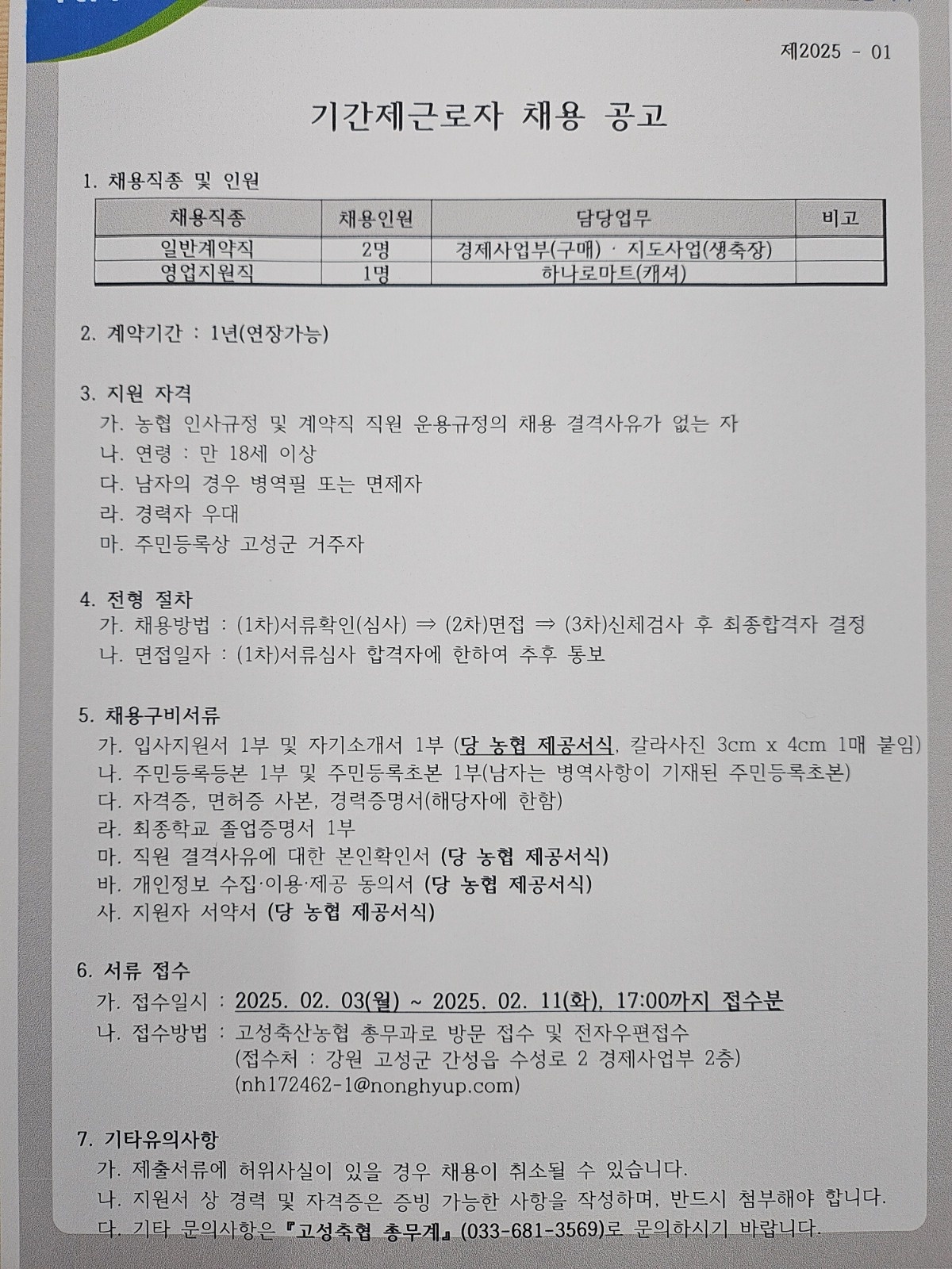 고성축산농협 기간제근로자 채용공고 공고 썸네일