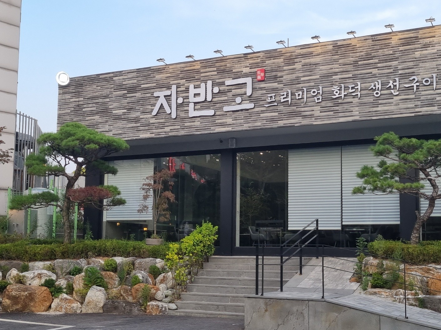 프리미엄 생선구이 자반고에서 정규직 채용합니다 공고 썸네일