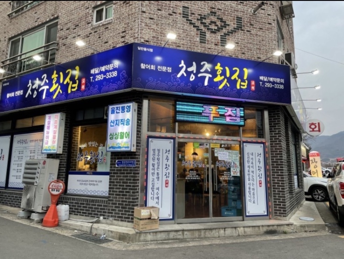 청주횟집 홀서빙 아르바이트 구합니다 공고 썸네일