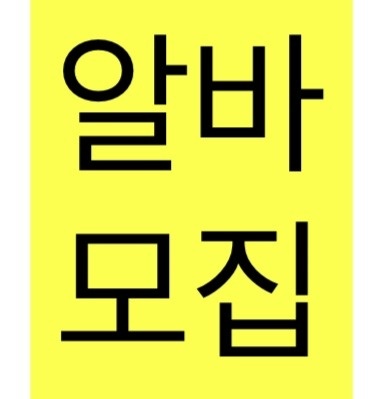 덕이동 뉴욕버거 아르바이트 장소 (1)