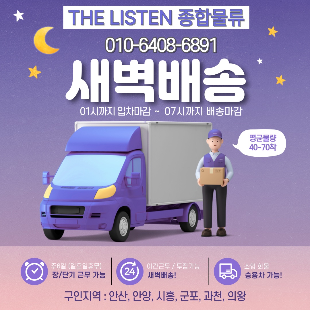 탑차 및 자차 심야 배송 공고 썸네일