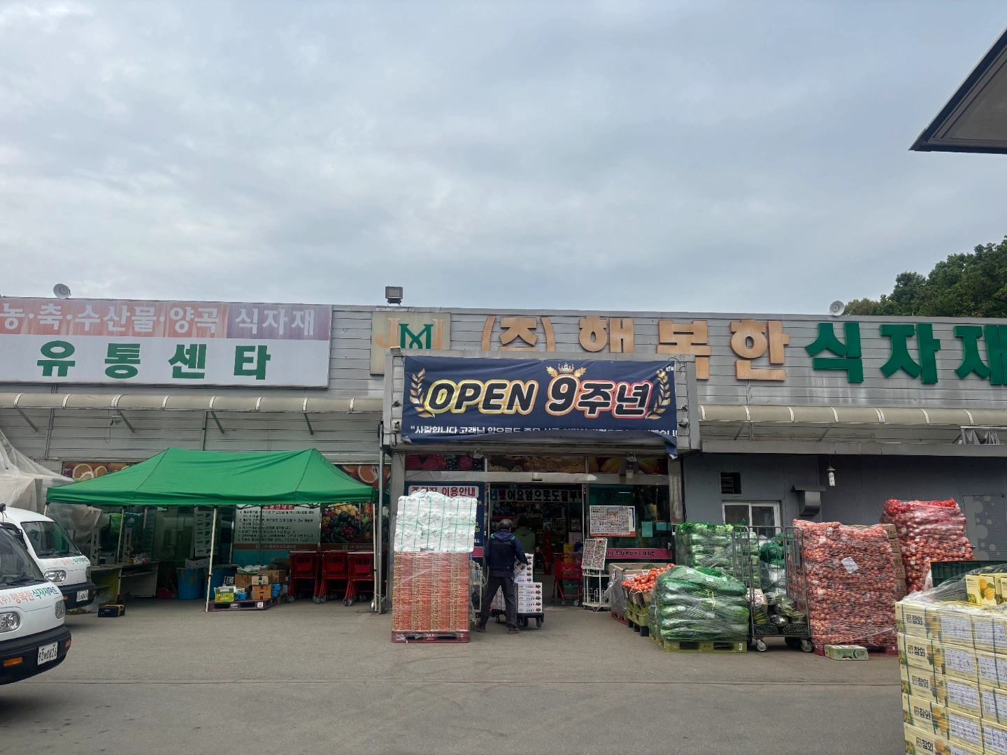 행복한식자재마트 단구점 정육 직원모집