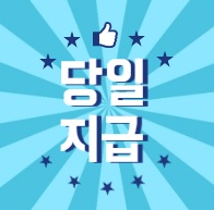 18일(월) 오후1시 이적 당일알바 현재추가모집중 공고 썸네일