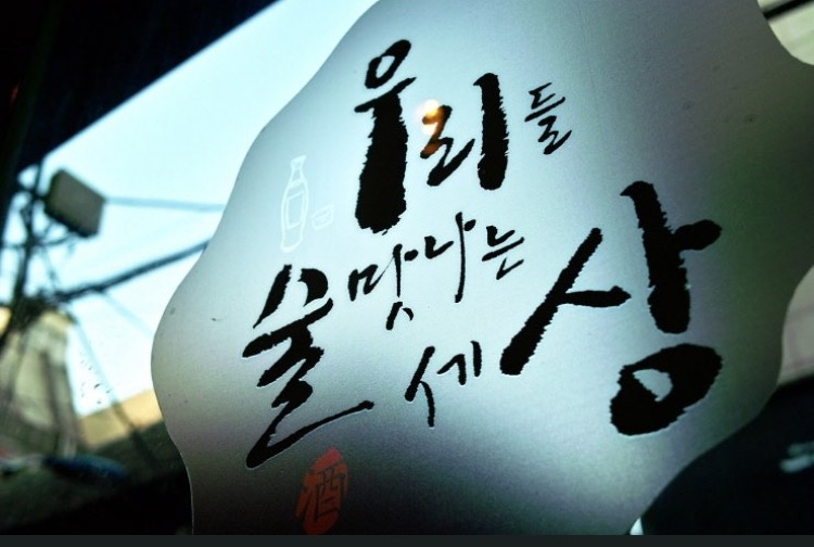 초지동 우리술상 알바구합니다. 공고 썸네일