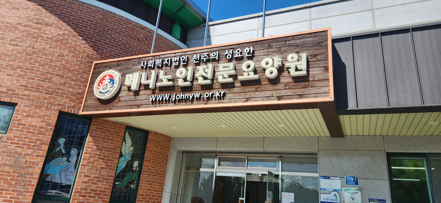 메니노인전문요양원 요양보호사 모집합니다