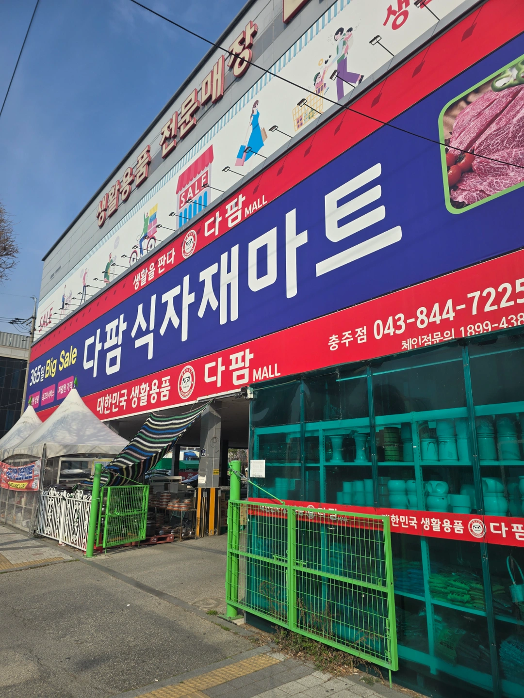 다팜MALL충주점 야채/청과/공산/캐셔 직원구합니다