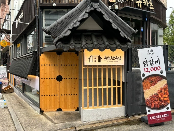춘천한옥집(닭갈비)구합니다(주급가능, 주휴수당별도)