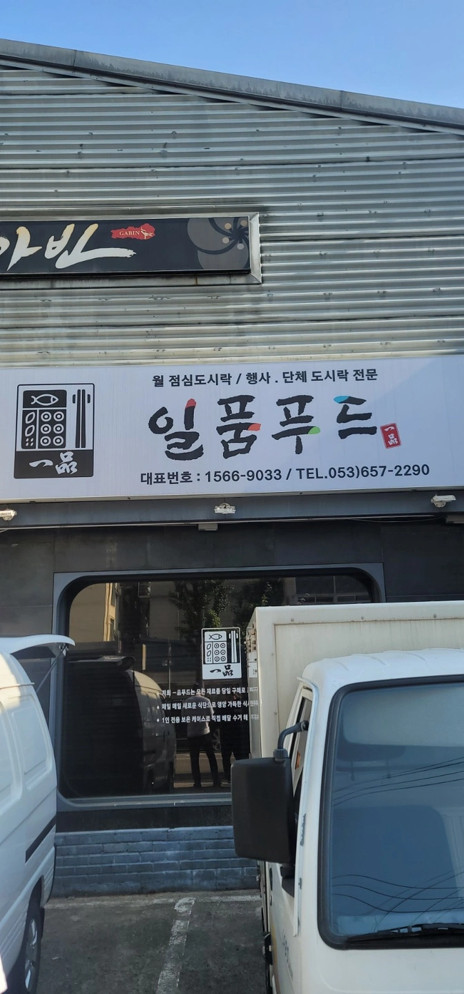 도시락 포장, 배송 및 케이스세척