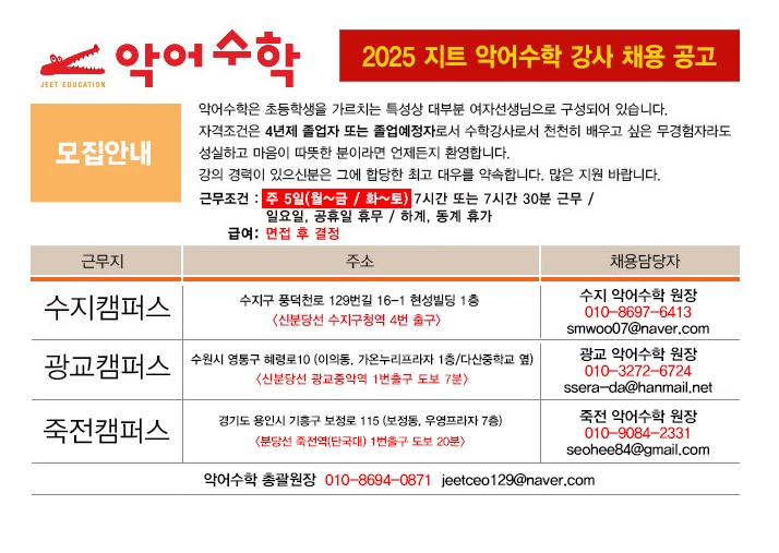 2025 지트 초등부(악어수학) 강사 채용 공고 공고 썸네일