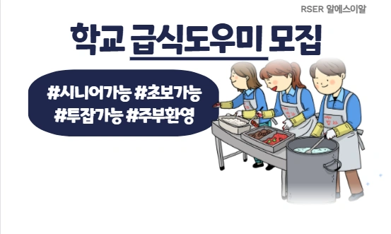 마포&용산&서대문구 학.교.급.식.도우미 ㄴ알바모집ㄱ