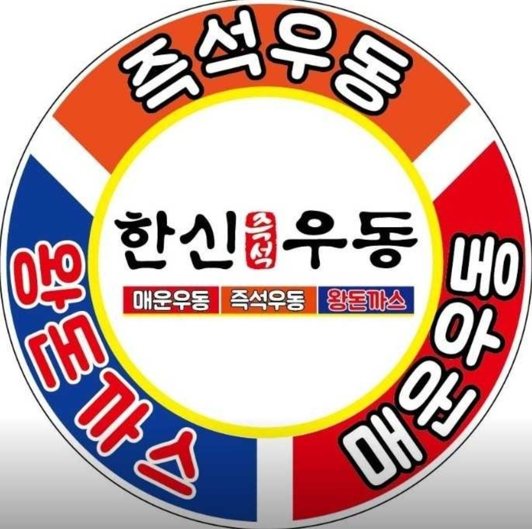 성사동 한신우동원당점 아르바이트 장소